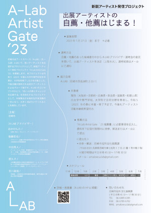 hp_A-Lab Artist Gate'23 募集フライヤー.jpg