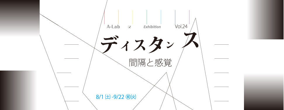 ディスタンス_HP_banner.jpg